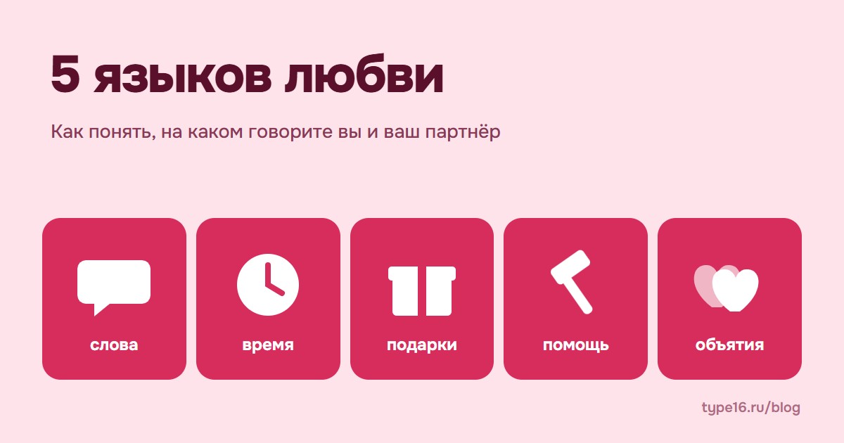5 языков любви — как понять, на каком говорите вы и ваш партнёр