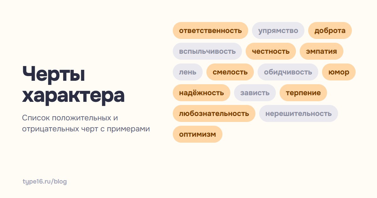 Черты характера — список положительных и отрицательных черт с примерами