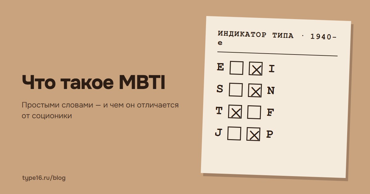 Что такое MBTI простыми словами и чем он отличается от соционики