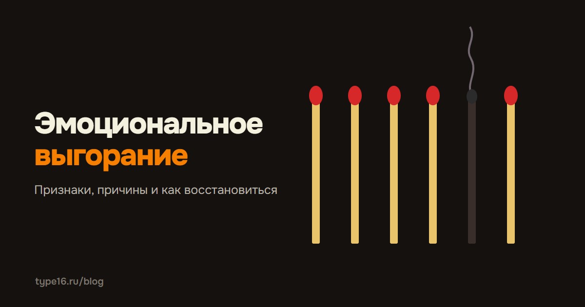 Эмоциональное выгорание — признаки, причины и как восстановиться