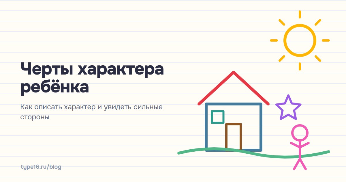 Черты характера ребёнка — как описать характер и увидеть сильные стороны