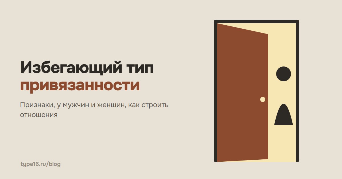 Избегающий тип привязанности — признаки, у мужчин и женщин, как строить отношения