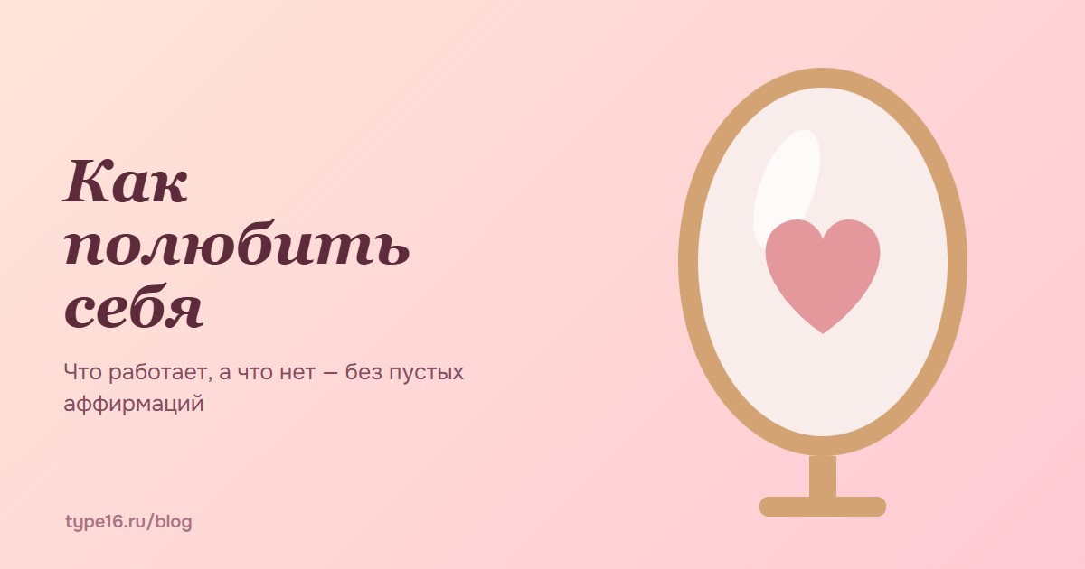 Как полюбить себя — что работает, а что нет