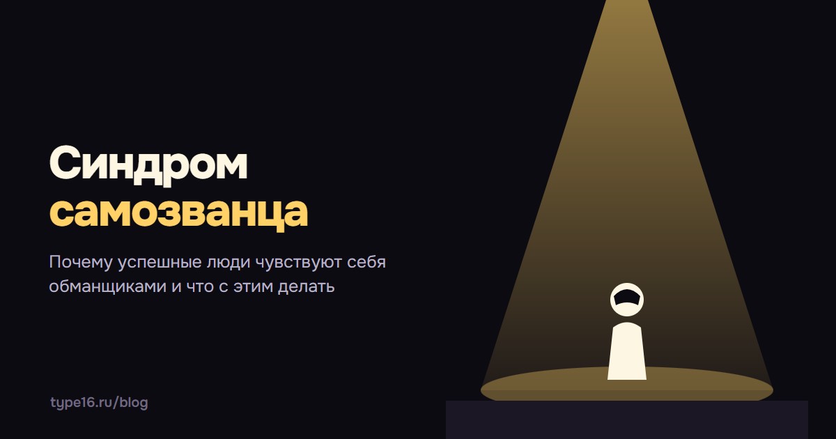 Синдром самозванца — почему успешные люди чувствуют себя обманщиками и что с этим делать