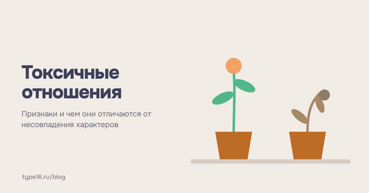 Токсичные отношения — признаки и чем они отличаются от несовпадения характеров